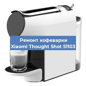 Замена | Ремонт редуктора на кофемашине Xiaomi Thought Shot S1103 в Тюмени